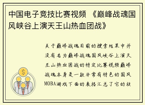 中国电子竞技比赛视频 《巅峰战魂国风峡谷上演天王山热血团战》