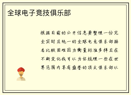 全球电子竞技俱乐部