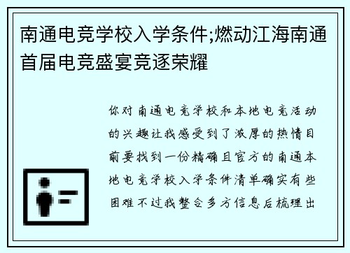 南通电竞学校入学条件;燃动江海南通首届电竞盛宴竞逐荣耀