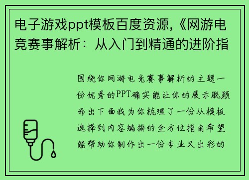 电子游戏ppt模板百度资源,《网游电竞赛事解析：从入门到精通的进阶指南》指南》