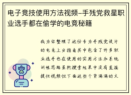 电子竞技使用方法视频-手残党救星职业选手都在偷学的电竞秘籍