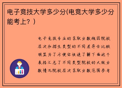 电子竞技大学多少分(电竞大学多少分能考上？)